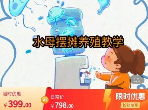 水母摆摊教学，包括摆摊技术、养殖技术、拿货渠道、抖音运营等-开心分享网