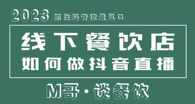 2023抓住抖音流量风口,线下餐饮店如何做抖音同城直播给餐饮店引流-开心分享网