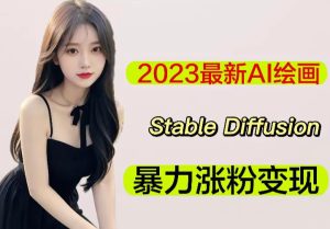 2023最新AI绘画Stable Diffusion,原创不用愁日赚1000+【软件+教程】-开心分享网