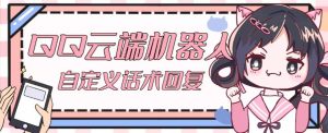 【引流必备】QQ云端自动回复机器人，自定义话术云端回复【永久脚本+详细教程】-开心分享网