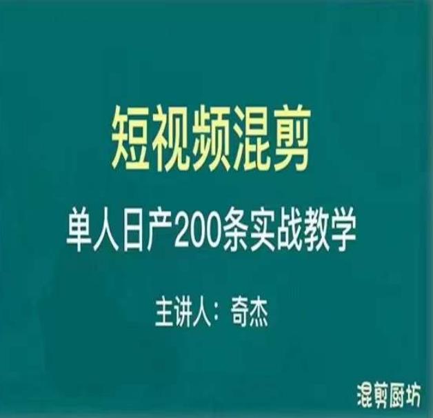 混剪魔厨短视频混剪进阶，一天7-8个小时，单人日剪200条实战攻略教学-开心分享网