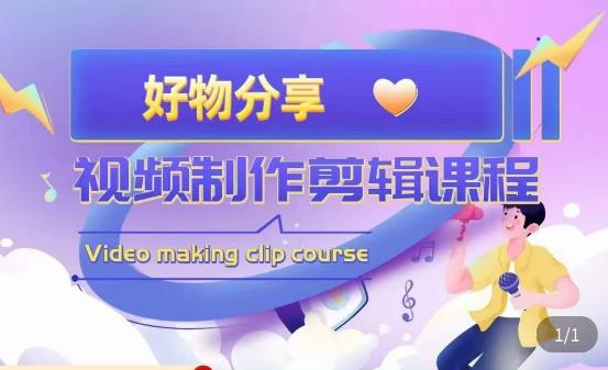 山河·好物分享带货、书单剪辑，帮您做好短视频，提高剪辑技巧-开心分享网