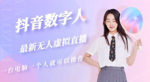 抖音数字人虚拟无人直播间打造(外面收费6000)-开心分享网