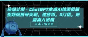 热狐计划·ChatGPT生成Ai绘画做短视频壁纸号变现,纯原创,0门槛,无需真人出镜-开心分享网