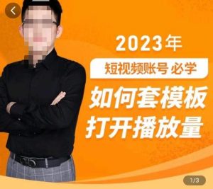 中神通-如何套模板打开播放量,2023短视频账号起号必学课31节,送钩子模板-开心分享网