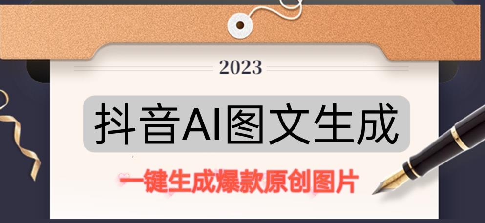 抖音AI原创图文项目，一键根据关键字生成原创图片，有手就可以做，每天10分钟，日赚500+-开心分享网