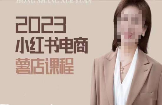 2023小红书电商课,新手小白从0~1玩转小红书薯店电商-开心分享网