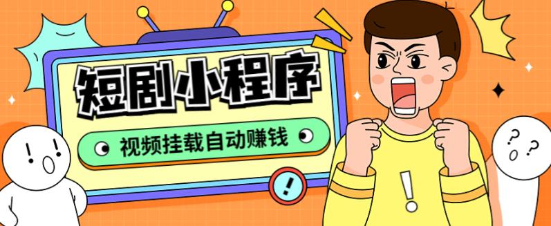 外面收费1680的短剧小程序搭建教程,支持抖音/快手/百度/微信/h5端【全套源码+详细教程】-开心分享网