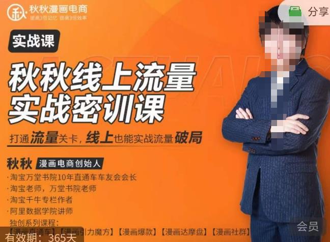 秋秋线上流量密训班18.0，手把手实操，边讲边做，直引万流量破局实战玩法，现场出数据拿结果-开心分享网
