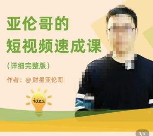亚伦哥·短视频速成课,方法论加实战结合,学完马上就可以上手实操,拒绝空洞理论-开心分享网