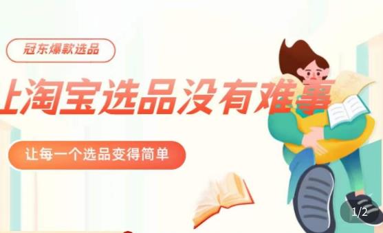 冠东·爆款店铺淘系爆款选品方法，​23年从选品开始，一个好的选品思路决定于你是否盈利-开心分享网