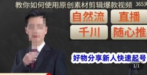 孟哥·好物分享零基础起号,好物分享新人快速起号,教你如何使用原创素材剪辑爆款视频-开心分享网