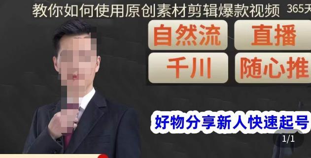 孟哥·好物分享零基础起号,好物分享新人快速起号,教你如何使用原创素材剪辑爆款视频-开心分享网