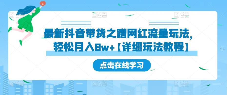 最新抖音带货之蹭网红流量玩法，轻松月入8w+【详细玩法教程】-开心分享网