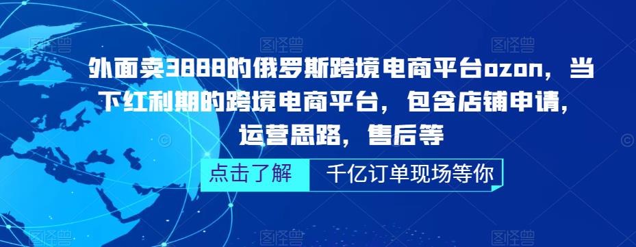 外面卖3888的俄罗斯跨境电商平台ozon运营,当下红利期的跨境电商平台,包含店铺申请,运营思路,售后等-开心分享网