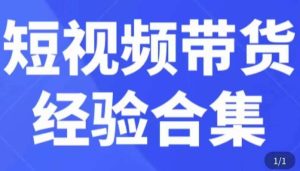 短视频带货经验合集,短视频带货实战操作,好物分享起号逻辑,定位选品打标签、出单,原价-开心分享网