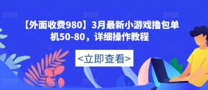 【外面收费980】3月最新小游戏撸包单机50-80，详细操作教程-开心分享网