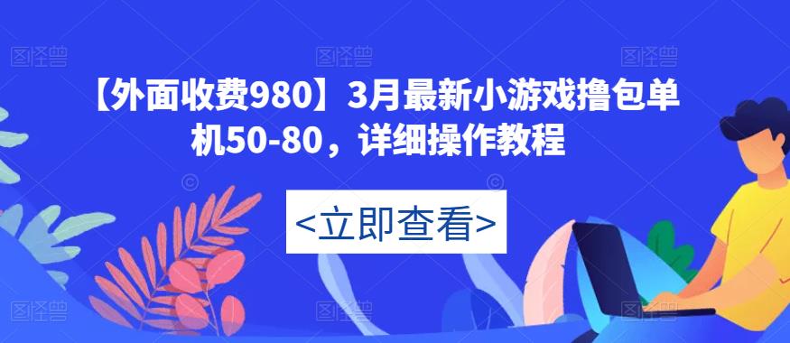 【外面收费980】3月最新小游戏撸包单机50-80，详细操作教程-开心分享网