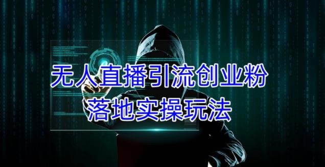 外面收费3980的无人直播引流创业粉落地实操玩法,单日引100+精准创业粉-开心分享网