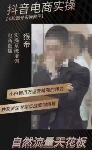 猴帝3月线上课抖音电商实操,0粉起号实操教学,自然流量天花板-开心分享网