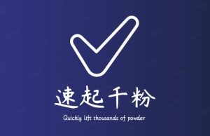 通过简单搬运，3天快速起真人千粉号，几分钟搞定的视频来吸粉-开心分享网