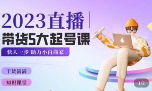 颖儿爱慕·2023直播带货起号5大课程,掌握带货5大起号方式,掌握起新号逻辑-开心分享网