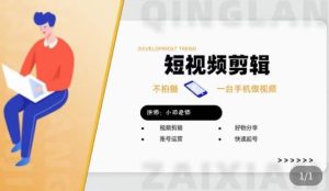 短视频剪辑+好物分享实操课,不拍摄一部手机做视频,视频剪辑好物分享快速起号-开心分享网