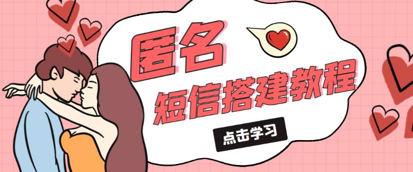 外面收费998的匿名短信发送网站搭建教程，可自用可售卖【网站源码+详细教程】-开心分享网