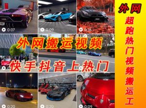 外面收费398元外网超跑豪车汽车视频搬运至快手抖音上热门项目，只需一步手机就可以操作-开心分享网