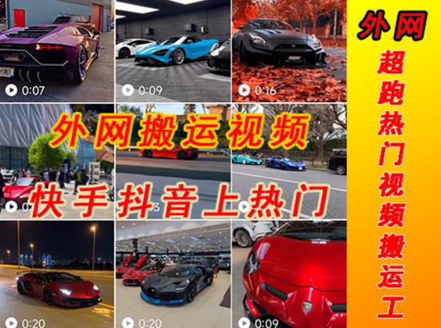 外面收费398元外网超跑豪车汽车视频搬运至快手抖音上热门项目，只需一步手机就可以操作-开心分享网