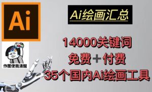 AI绘画汇总14000关键词+35个国内AI绘画工具（兔费+付费）头像壁纸不用愁-开心分享网