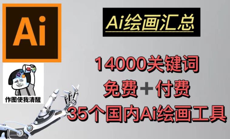 AI绘画汇总14000关键词+35个国内AI绘画工具(兔费+付费)头像壁纸不用愁-开心分享网