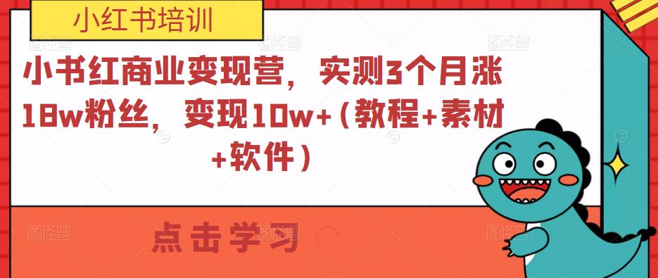 小书红商业变现营,实测3个月涨18w粉丝,变现10w+(教程+素材+软件)-开心分享网