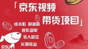 京东视频带货项目+图文带货种草,成本低,利润高,操作简单收入稳定-开心分享网