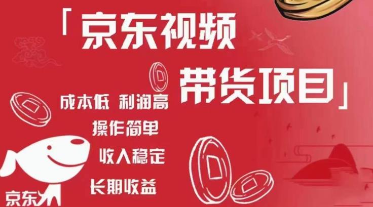 京东视频带货项目+图文带货种草,成本低,利润高,操作简单收入稳定-开心分享网