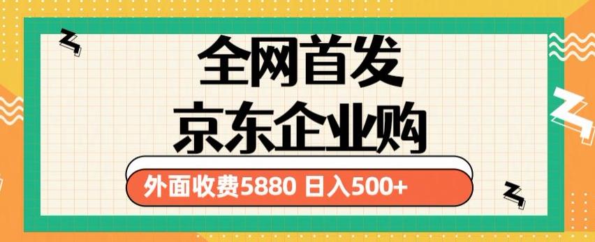 3月最新京东企业购教程，小白可做单人日利润500+撸货项目（仅揭秘）-开心分享网