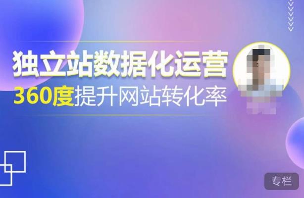 独立站数据化运营,360度提升网站转化率,亿级独立站大卖,带你用数据说话,提升转化率超过4%-开心分享网