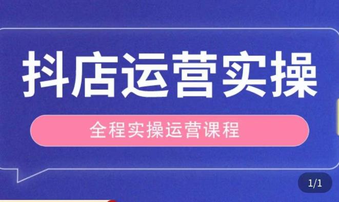 抖店运营全程实操教学课,实体店老板想转型直播带货,想从事直播带货运营,中控,主播行业的小白-开心分享网