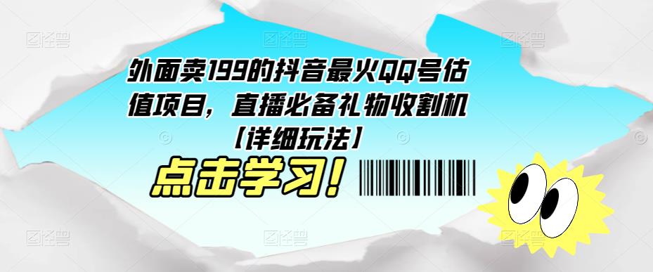 外面卖199的抖音最火QQ号估值项目，直播必备礼物收割机【详细玩法】-开心分享网