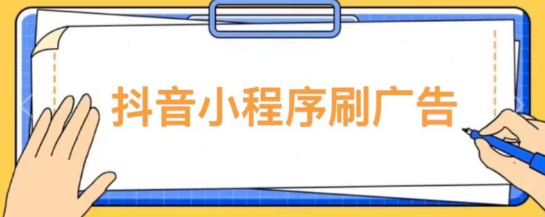 【低保项目】抖音小程序刷广告变现玩法，需要自己动手去刷，多劳多得【详细教程】-开心分享网