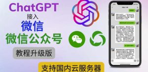 最新ChatGPT接入微信公众号升级版教程，支持国内云服务器【视频教程+文档教程】-开心分享网