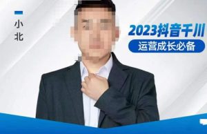 小北·抖音千川运营必备,起号搭建计划,增长期搭建计划,2023千川实操课!-开心分享网