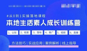 抖音本地生活素人成长训练营,从0到1实操落地课程,方法技巧|实战应用|案例解析-开心分享网