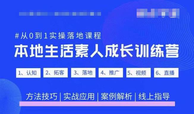 抖音本地生活素人成长训练营,从0到1实操落地课程,方法技巧|实战应用|案例解析-开心分享网