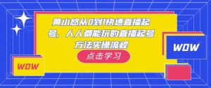 黄小悠从0到1快速直播起号,人人都能玩的直播起号方法实操流程-开心分享网