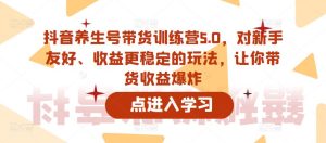 抖音养生号带货训练营5.0,对新手友好、收益更稳定的玩法,让你带货收益爆炸-开心分享网