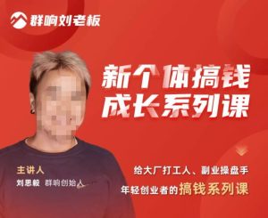 群响·新个体搞钱成长列系课,带领厂大打工人、副操业盘手、年轻创业者们解拆赚钱项目-开心分享网