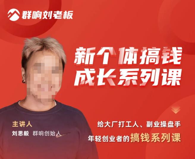 群响·新个体搞钱成长列系课,带领厂大打工人、副操业盘手、年轻创业者们解拆赚钱项目-开心分享网