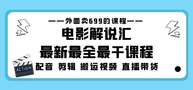 外面卖699的电影解说汇最新最全最干课程：电影配音剪辑搬运视频直播带货-开心分享网