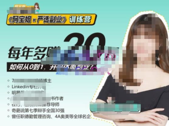 《阿宝姐×严选副业》训练营【Plus版】12期,帮助你找准适合自己的副业,开启斜杠人生-开心分享网